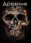 Древние 3 сезон
