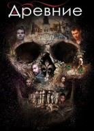 Древние 3 сезон
