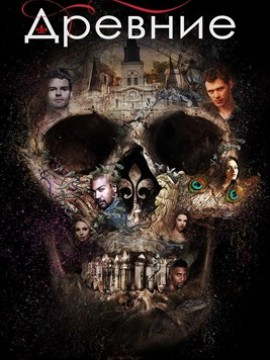 Древние 3 сезон