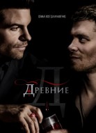 Древние 5 сезон