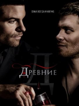 Древние 5 сезон