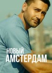Новый Амстердам 6 сезон