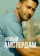 Новый Амстердам 6 сезон