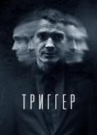 Триггер 1 сезон