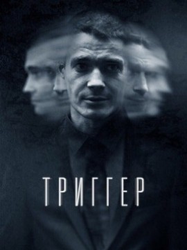 Триггер 1 сезон