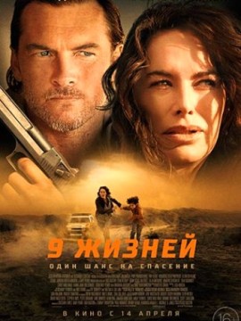 9 жизней
