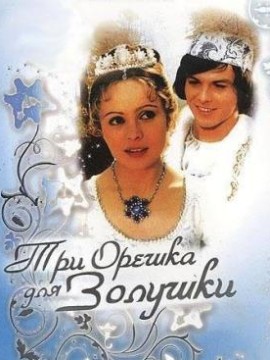 Три орешка для Золушки 