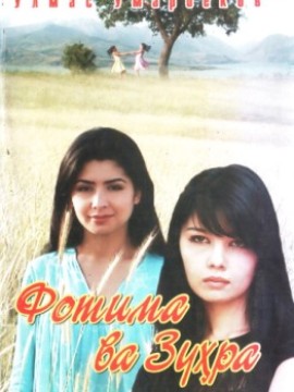 Фатима и Зухра 