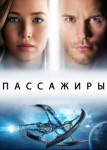Пассажиры 