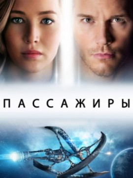 Пассажиры 