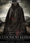 Соломон Кейн