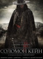 Соломон Кейн