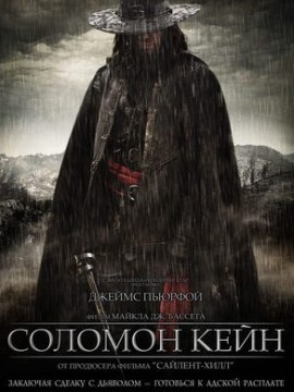 Соломон Кейн
