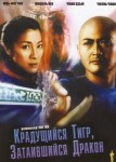 Крадущийся тигр, затаившийся дракон