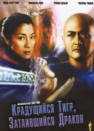 Крадущийся тигр, затаившийся дракон