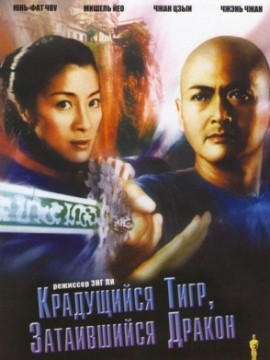 Крадущийся тигр, затаившийся дракон