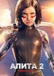 Алита боевой ангел 2