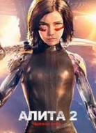 Алита боевой ангел 2