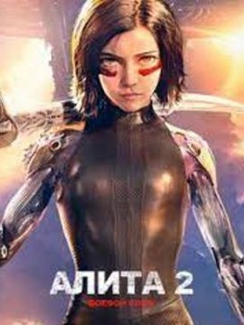Алита боевой ангел 2