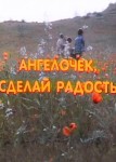 Ангелочек, сделай радость 