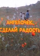 Ангелочек, сделай радость 