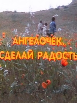 Ангелочек, сделай радость 