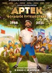 Артек. Большое путешествие