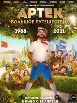 Артек. Большое путешествие