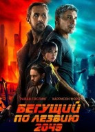 Бегущий по лезвию 2049