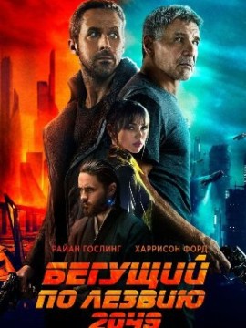 Бегущий по лезвию 2049