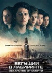 Бегущий в лабиринте 3: Лекарство от смерти