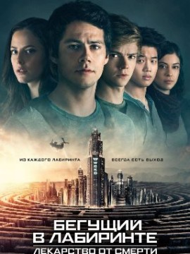 Бегущий в лабиринте 3: Лекарство от смерти