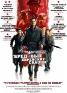 Бесславные ублюдки