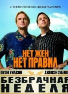 Безбрачная неделя