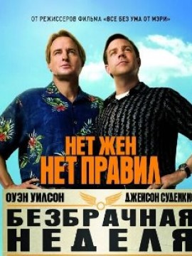 Безбрачная неделя