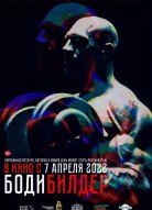 Бодибилдер