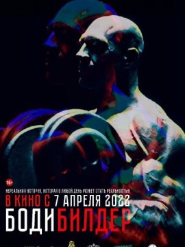 Бодибилдер
