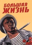 Большая жизнь