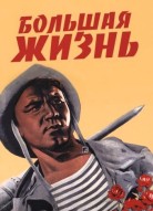 Большая жизнь