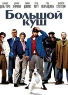 Большой куш