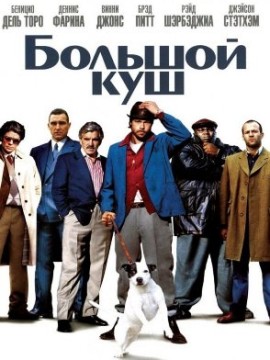 Большой куш