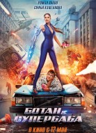 Ботан и супербаба 