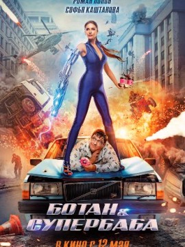 Ботан и супербаба 
