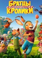 Братцы Кролики: Пасхальный переполох