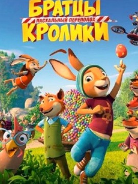 Братцы Кролики: Пасхальный переполох
