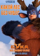 Бука. Мое любимое чудище