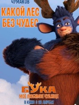 Бука. Мое любимое чудище