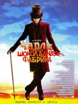 Чарли и шоколадная фабрика