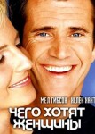 Чего хотят женщины