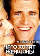 Чего хотят женщины